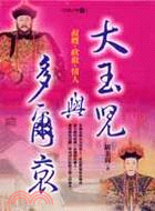 大玉兒與多爾袞－小說人物143 | 拾書所