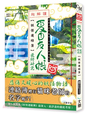 超解讀夏目友人帳最終研究 :妖怪連絡簿 /