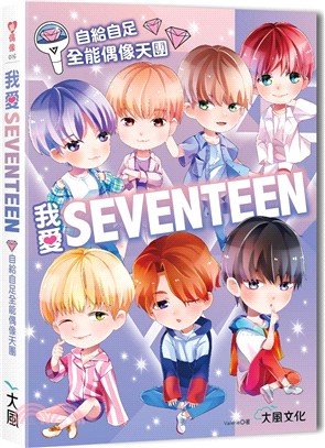 我愛SEVENTEEN：從詞曲到舞蹈一手包辦！自給自足全能偶像天團