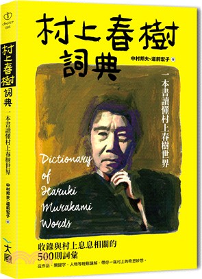 村上春樹詞典 :一本書讀懂村上春樹世界 = Dictionary of Haruki Murakami words /