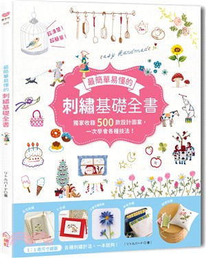 最簡單易懂的刺繡基礎全書：獨家收錄500款設計圖案，一次學會各種技法！