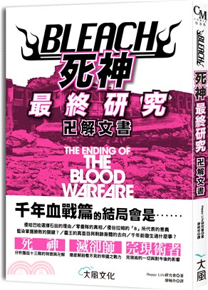 BLEACH死神最終研究：卍解文書