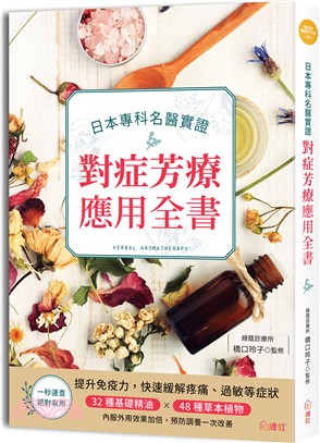 日本專科名醫實證對症芳療應用全書：提升免疫力，快速緩解疼痛、過敏等症狀，32種基礎精油×48種草本植物，內服外用效果加倍，預防調養一次改善