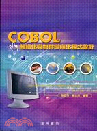 COBOL結構化與物件導向化程式設計