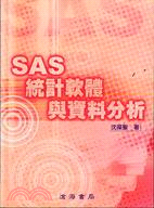 SAS統計軟體與資料分析 / 