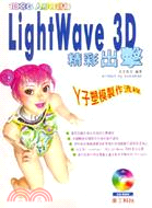 LIGHTWAVE 3D精彩出擊：丫子塑模製作流程