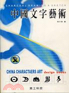 中國文字藝術－美術設計系列