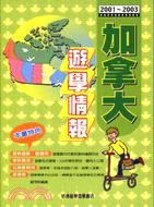 加拿大遊學情報－遊學叢書326