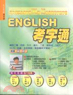 ENGLISH考字通－英文考試515