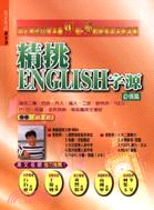 精挑ENGLISH字源（必備篇）－英文考試513