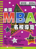美國MBA名校導覽－留學叢書317