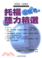 托福電腦考聽力精選－托福叢書155 | 拾書所