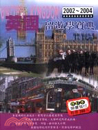 英國留遊學寶典.2002-2004 /