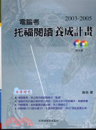 2003-2005電腦考托福閱讀養成計畫