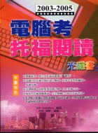 電腦考托福閱讀光碟書－托福叢書170