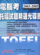 2003-2005電腦考托福試題精選