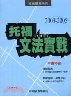 托福文法實戰.2003-2005 /