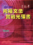 電腦考托福文法實戰光碟書－托福叢書179