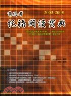 2003-2005電腦考托福閱讀寶典