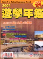 2004遊學年鑑