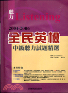 全民英檢中級聽力試題精選.2004-2006 /