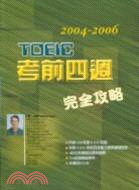 電腦考托福聽力突破.2004-2006 /