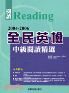 全民英檢中級閱讀精選－全民英檢叢書705