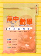 高中數學複習新視窗1-4冊