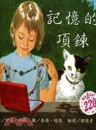 記憶的項鍊 | 拾書所