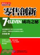 零售創新７－ＥＬＥＶＥＮ成功之秘－價值創新００７