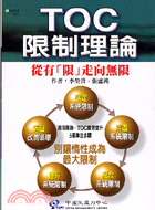 TOC限制理論 = Theory of constraints /