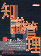 知識管理STEP BY STEP－中國生產力中心能力LD005