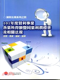 102年度營利事業各業所得額暨同業利潤標準及相關法規