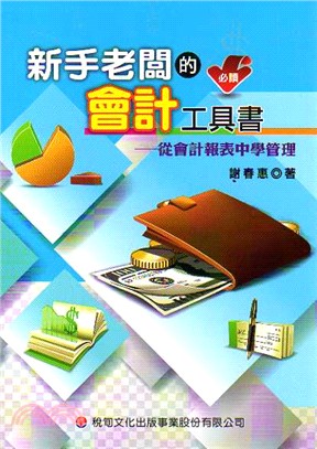 新手老闆的會計工具書：從會計報表中學管理