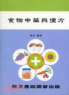 食物中藥與便方 | 拾書所