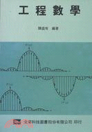 工程數學 (532D) | 拾書所