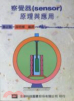 察覺器(sensor)原理與應用 /