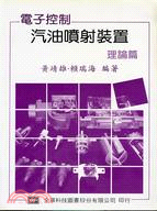 電子控制汽油噴射裝置〈理論篇〉 | 拾書所