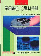 常用數位ＩＣ資料手冊