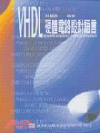 VHDL硬體電路設計語言