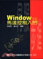 WINDOW下之馬達控制入門