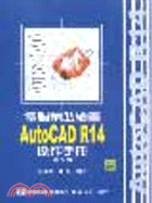 電腦輔助繪圖AUTOCAD R14操作手冊
