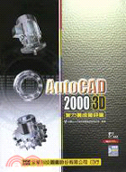 AUTOCAD 2000 3D實力養成暨評量