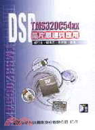 TMS320C54XX DSP晶片原理與應用