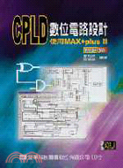 CPLD數位電路設計：使用MAX+PLUS II（應用篇）