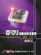 DSP/CPLD控制技術及應用（TMS320C54X系列）實用篇