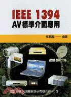 IEEE 1394 AV標準介面應用