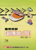 循序學習SOLIDWORKS 2001
