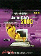 電腦輔助繪圖AUTOCAD 2000
