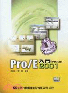 PRO/E入門2001（中英文版)